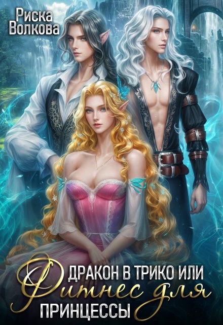 Дракон в трико, или Фитнес для принцессы
