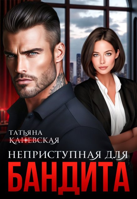 Неприступная для бандита