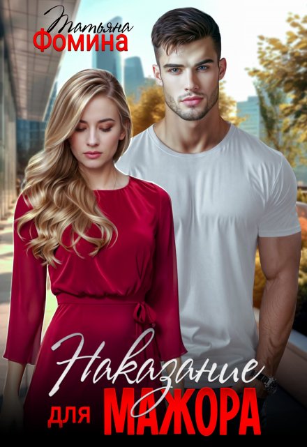 Наказание для мажора