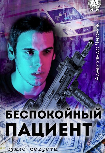 Беспокойный пациент