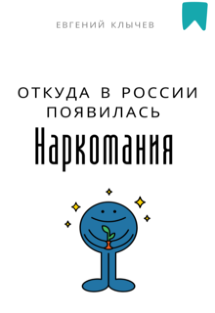 Откуда в России появилась наркомания