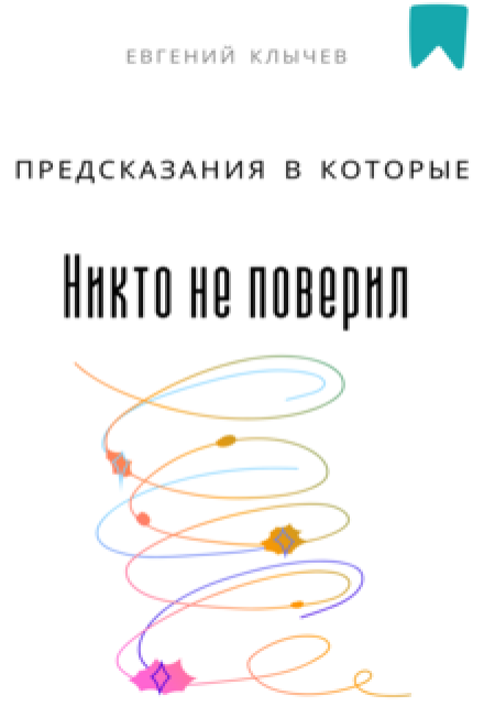 Предсказания в которые никто не поверил