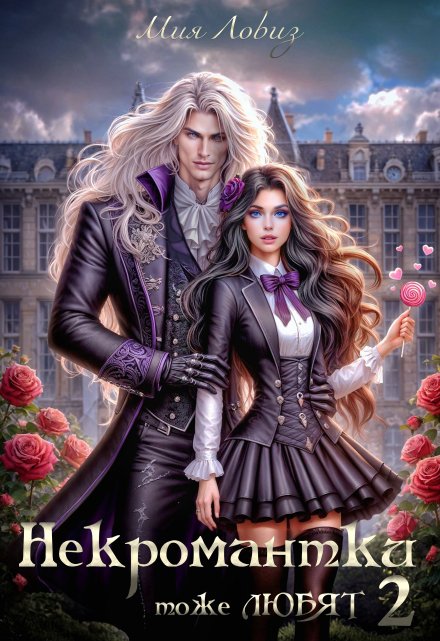 Некромантки тоже любят 2