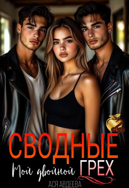 Сводные.Мой двойной грех!