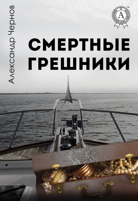 Смертные грешники