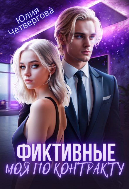 Фиктивные. Моя по контракту