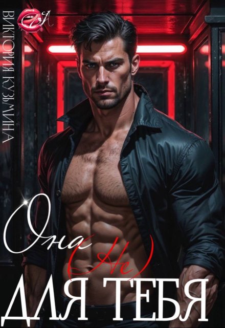 Она не для тебя