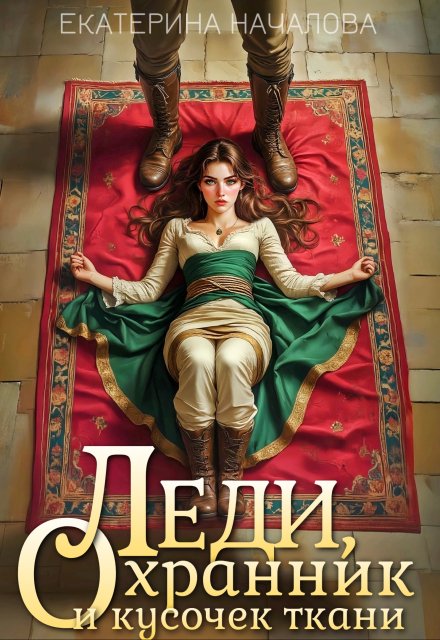 Леди, охранник и кусочек ткани