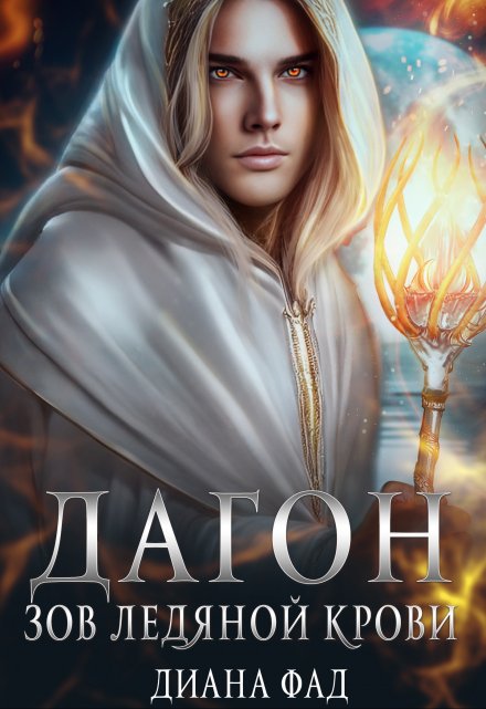 Дагон. Зов ледяной крови
