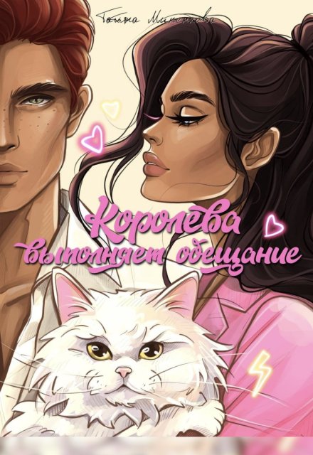 Королева выполняет обещание