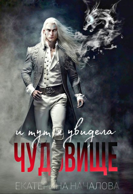 И тут я увидела чудовище