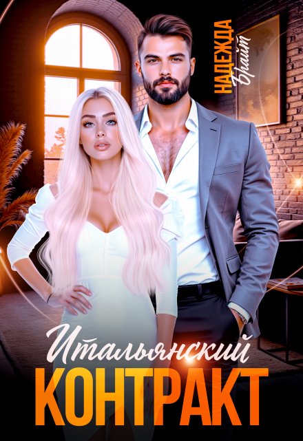 Итальянский контракт