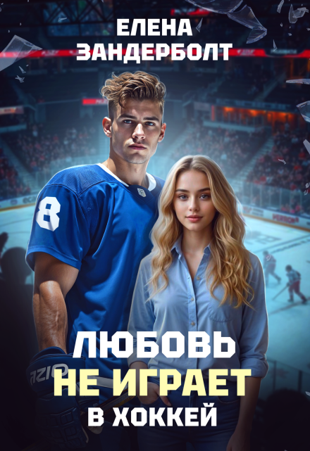 Любовь не играет в хоккей