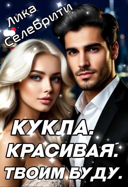 Кукла. Красивая. Твоим буду.