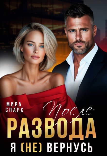 После развода. Я (не) вернусь