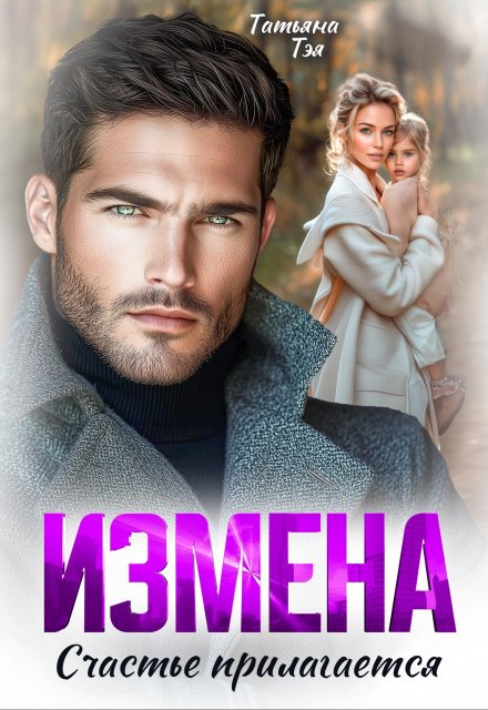 Измена. Счастье прилагается