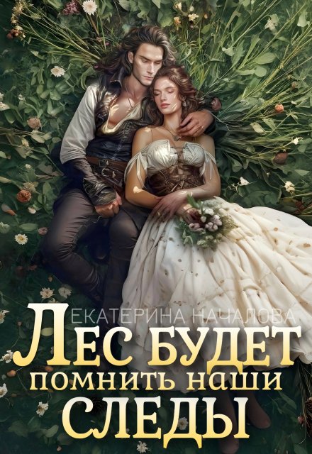 Лес будет помнить наши следы