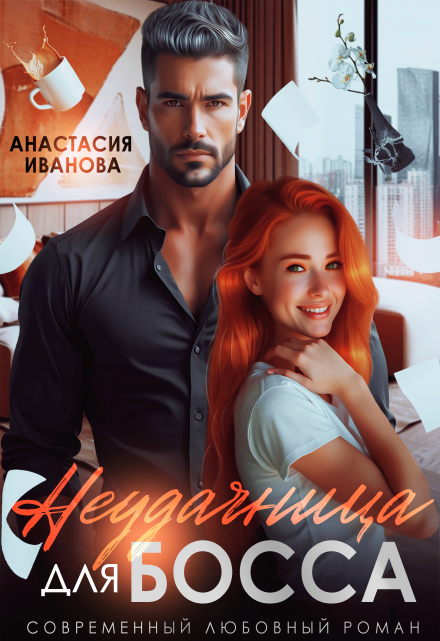 Неудачница для босса