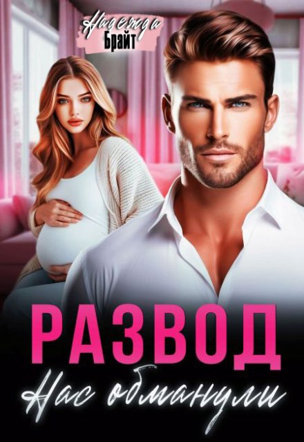 Развод. Нас обманули