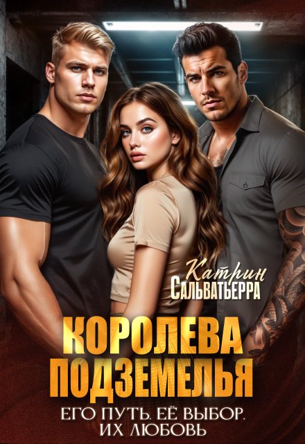 Королева Подземелья