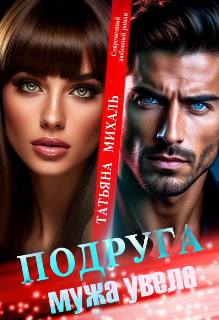 Подруга мужа увела