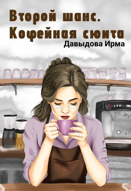 Второй шанс. Кофейная сюита