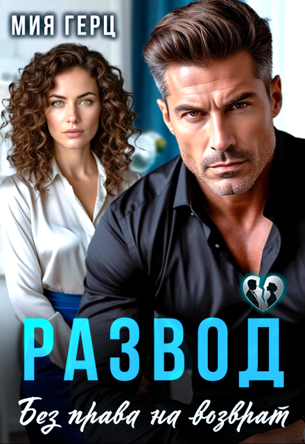 Развод. Без права на возврат