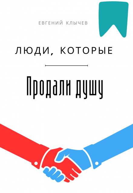 Люди, которые продали душу