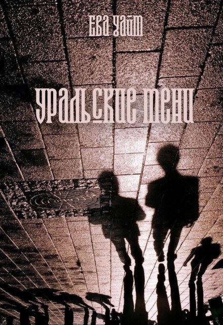 Уральские тени