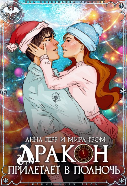 Дракон прилетает в полночь
