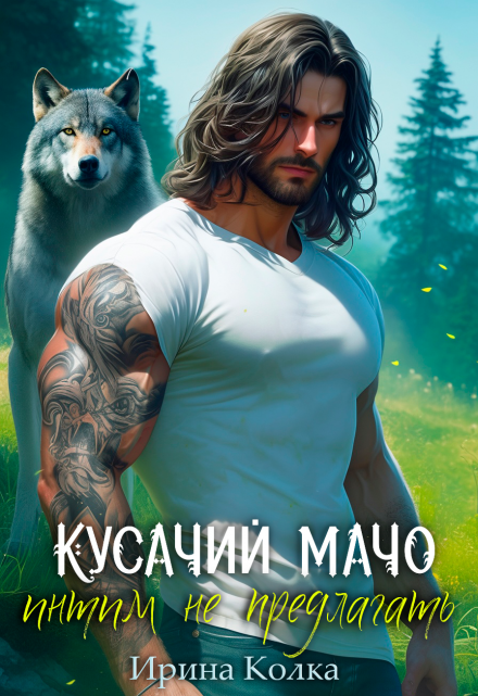 Кусачий мачо. Интим не предлагать