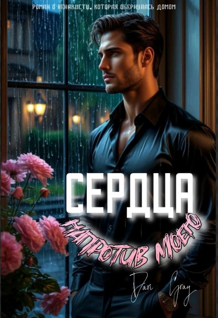 Напротив моего сердца