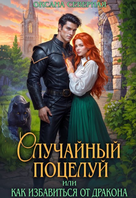 Случайный поцелуй, или как избавиться от дракона