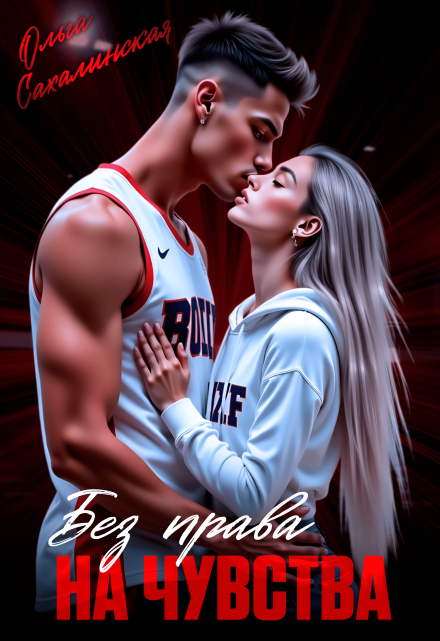 Без права на чувства