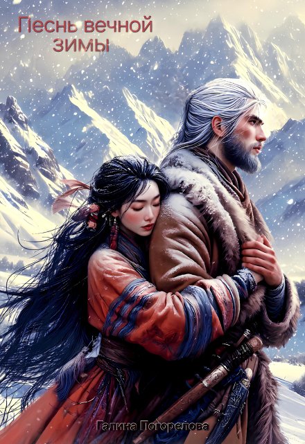 Песнь вечной зимы