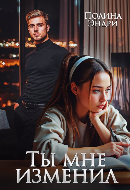 Ты мне изменил