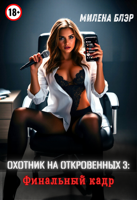 Охотник на откровенных 3: Финальный кадр