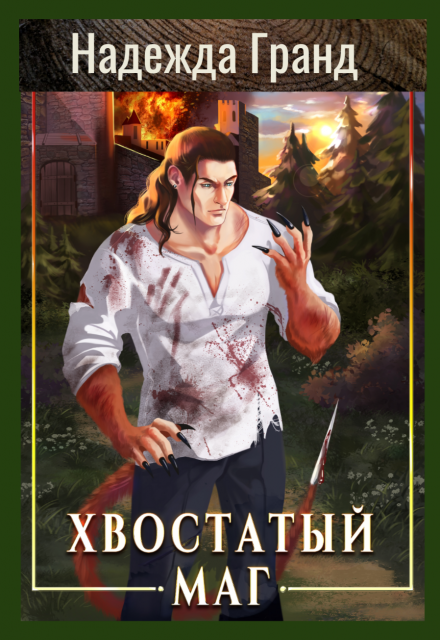 Хвостатый маг