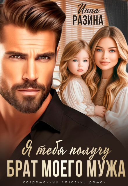 Брат моего мужа. Я тебя получу