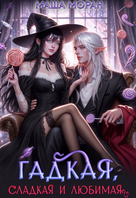 Гадкая, сладкая и любимая