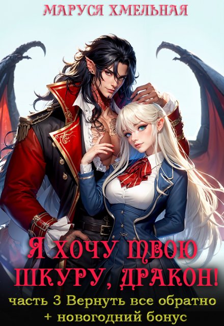 Я хочу твою шкуру, дракон!3