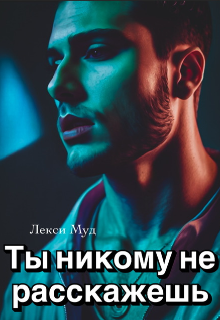 Ты никому не расскажешь