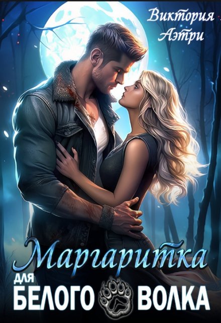 Маргаритка для белого волка