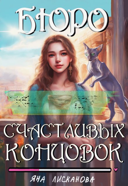 Бюро Счастливых концовок