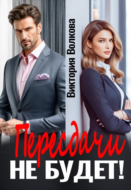 Пересдачи не будет!