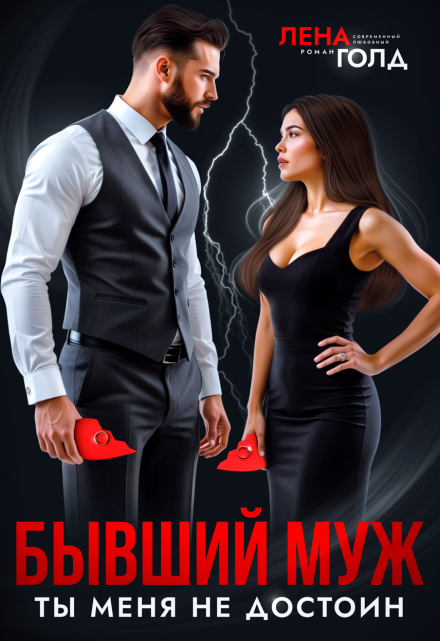Бывший муж. Ты меня не достоин!