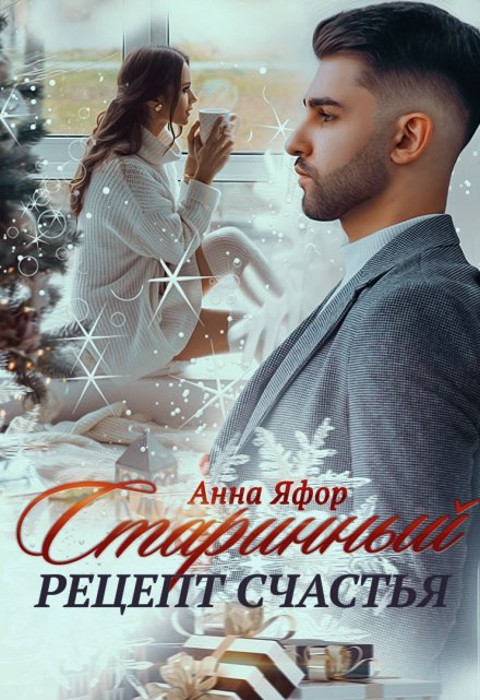 Старинный рецепт счастья