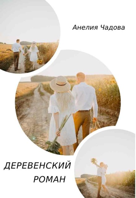 Деревенский роман