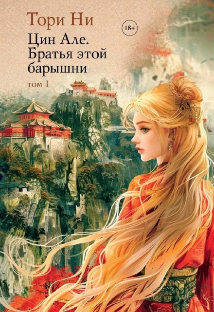 Цин Але. Братья этой барышни. Том 1