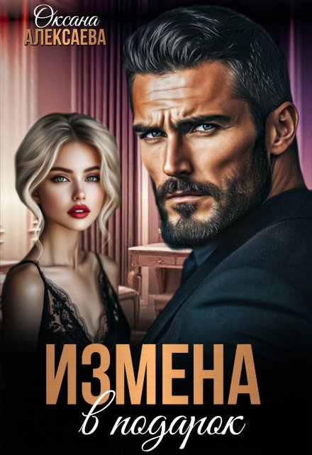 Измена в подарок